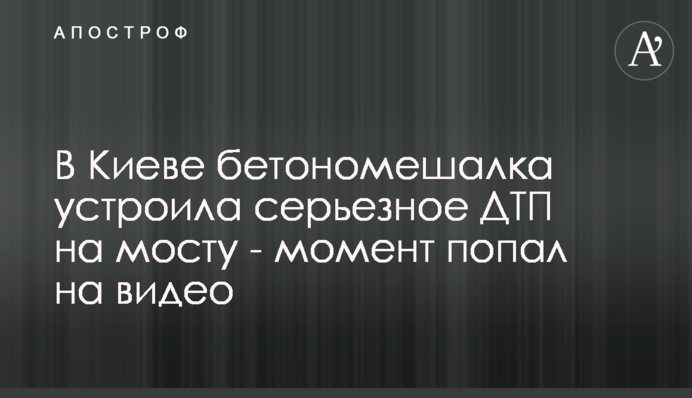 У Києві бетономішалка влаштувала серйозну ДТП на мосту - момент потрапив на відео