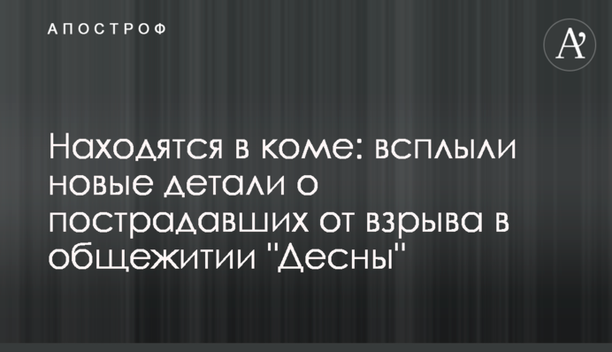 Находятся в коме: всплыли новые детали о пострадавших от взрыва в общежитии 