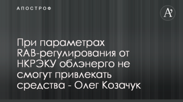 При параметрах RAB-регулирования от НКРЭКУ облэнерго не смогут привлекать средства - Олег Козачук