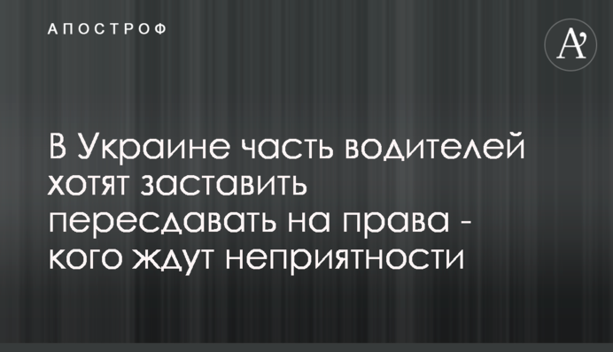 В Україні частину водіїв хочуть змусити перездавати на права - кого чекають неприємності