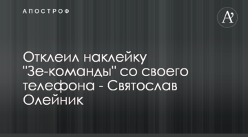 Відклеїв наліпку "Зе-команди" зі свого телефону - Святослав Олійник