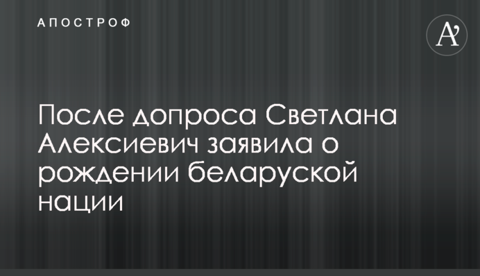 Після допиту Світлана Алексієвич заявила про народження білоруської нації