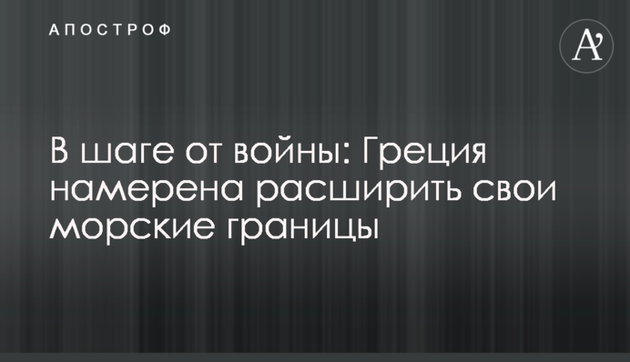 За крок від війни: Греція має намір розширити свої морські кордони