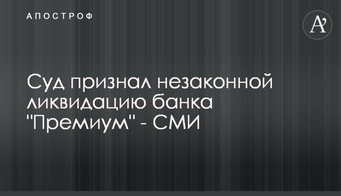 Суд признал незаконной ликвидацию банка 