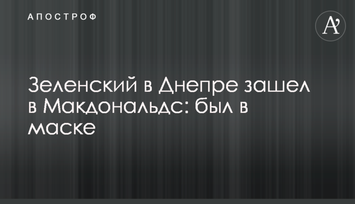 Зеленський в Дніпрі зайшов в Макдональдс: був у масці