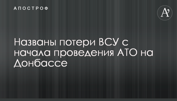 Названо втрати ЗСУ з початку проведення АТО на Донбасі
