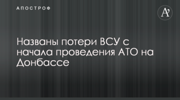 Названы потери ВСУ с начала проведения АТО на Донбассе