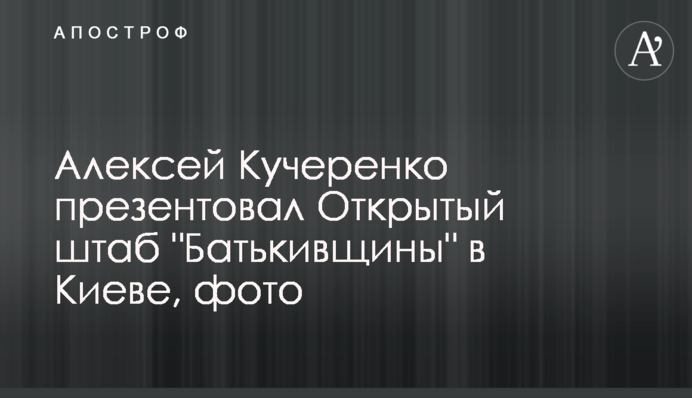 Олексій Кучеренко презентував Відкритий штаб 