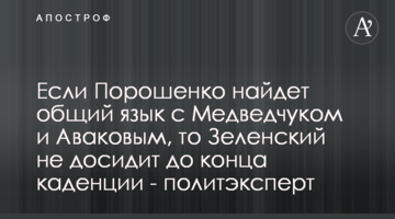 Якщо Порошенко знайде спільну мову з Медведчуком і Аваковим, то Зеленський не досидить до кінця каденції - політексперт