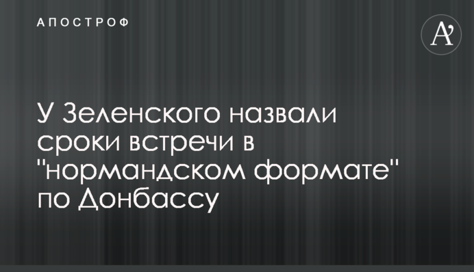 У Зеленского назвали сроки встречи в 