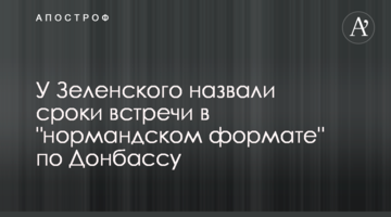 У Зеленського назвали терміни зустрічі в "нормандському форматі" по Донбасу