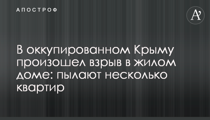 В окупованому Криму стався вибух в житловому будинку: палають кілька квартир