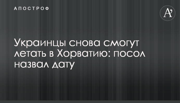 Українці знову зможуть літати в Хорватію: посол назвав дату