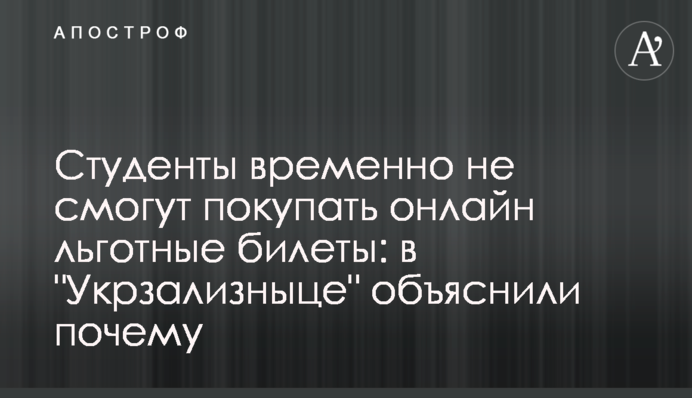 Студенти тимчасово не зможуть купувати онлайн пільгові квитки: в 