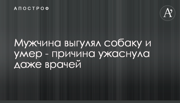 Чоловік вигуляв собаку і помер - причина жахнула навіть лікарів