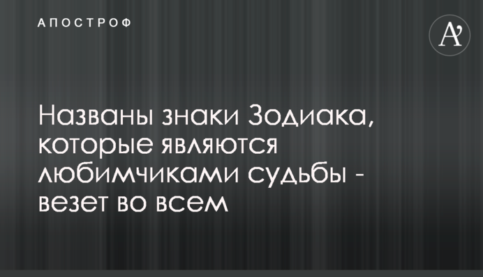 Названо знаки Зодіаку, які є улюбленцями долі - щастить у всьому