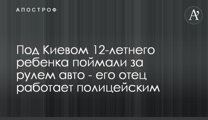 Под Киевом 12-летнего ребенка поймали за рулем авто - его отец работает полицейским