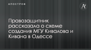 Правозащитник рассказала о схеме создания МГУ Кивалова и Кивана в Одессе