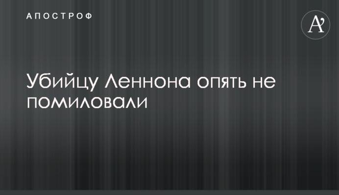 Вбивцю Леннона знову не помилували