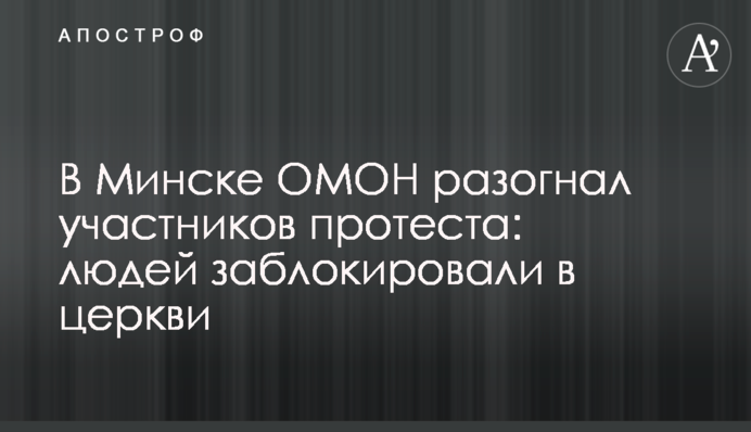У Мінську ОМОН розігнав учасників протесту: людей заблокували в церкві
