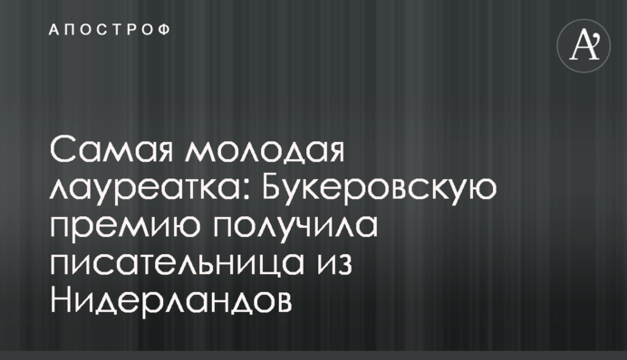 Наймолодша лауреатка: Букерівську премію отримала письменниця з Нідерландів