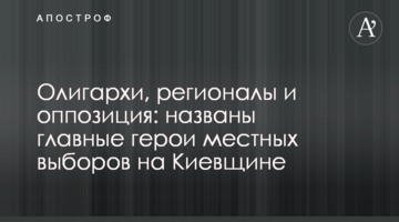 Олігархи, регіонали і опозиція: названі головні герої місцевих виборів на Київщині