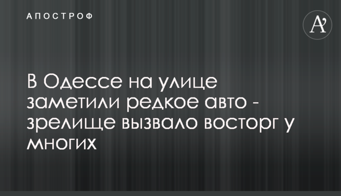 В Одесі на вулиці помітили рідкісне авто - видовище викликало захват у багатьох