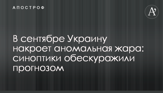 Україну накриє аномальна спека у вересні: синоптики збентежили прогнозом