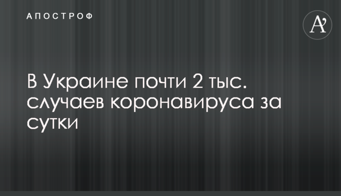 ​В Україні майже 2 тис. випадків коронавірусу за добу
