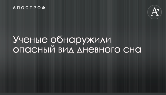 Вчені виявили небезпечний вид денного сну