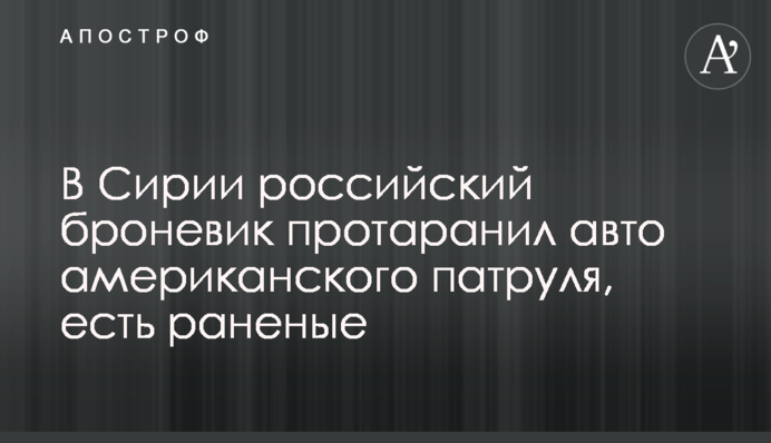 У Сирії російський броньовик протаранив авто американського патруля, є поранені