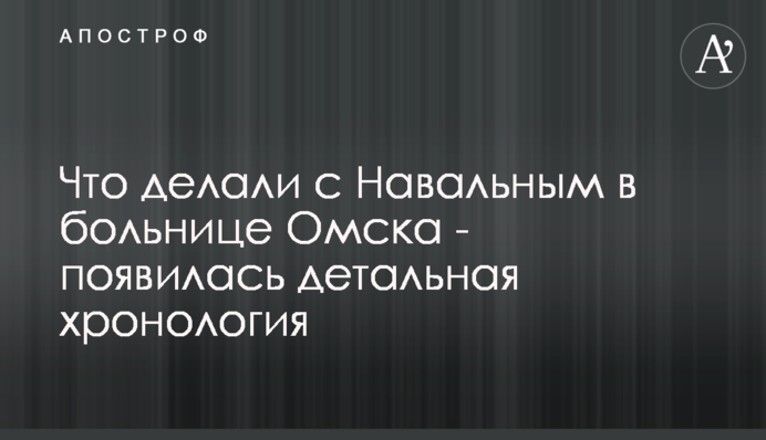 Что делали с Навальным в больнице Омска -  появилась детальная хронология
