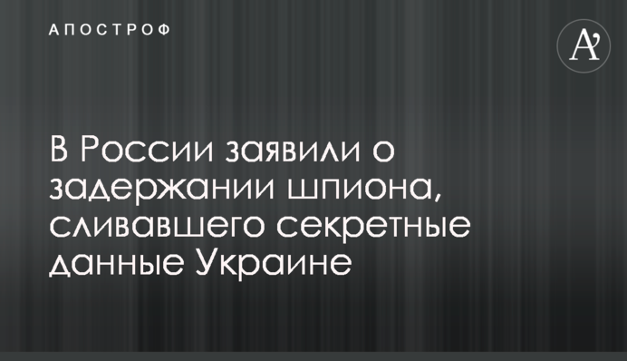 ​У Росії заявили про затримання шпигуна, який зливав секретні дані Україні