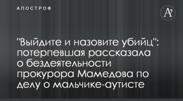 "Выйдите и назовите убийц": потерпевшая рассказала о бездеятельности прокурора Мамедова по делу о мальчике-аутисте