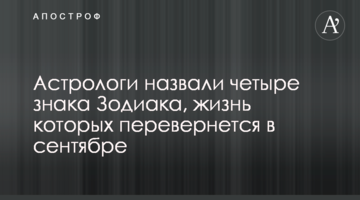 Астрологи назвали чотири знака Зодіаку, життя яких перевернеться у вересні