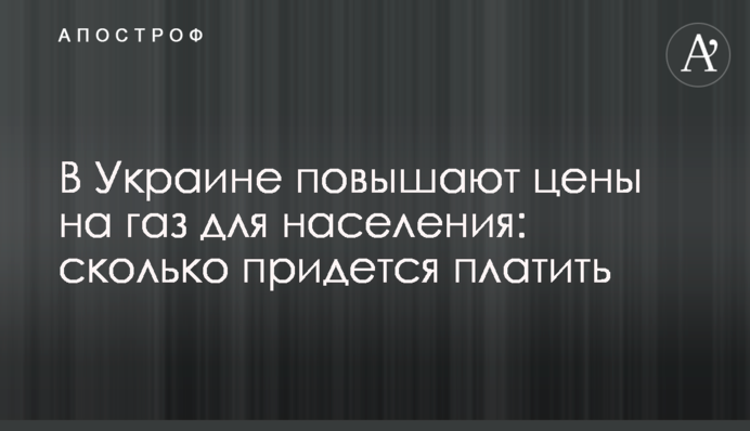 В Україні підвищують ціни на газ для населення: скільки доведеться платити