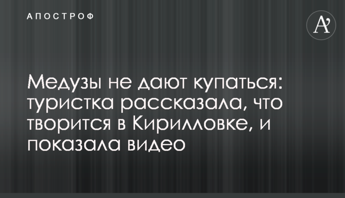 Медузи не дають купатися: туристка розповіла, що діється в Кирилівці, і показала відео