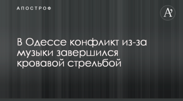 В Одессе конфликт из-за музыки завершился кровавой стрельбой