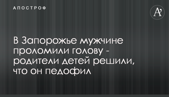 У Запоріжжі чоловіку проломили голову - батьки дітей вирішили, що він педофіл
