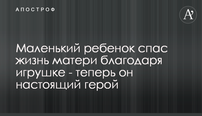 Маленька дитина врятувала життя матері завдяки іграшці - тепер малюк справжній герой