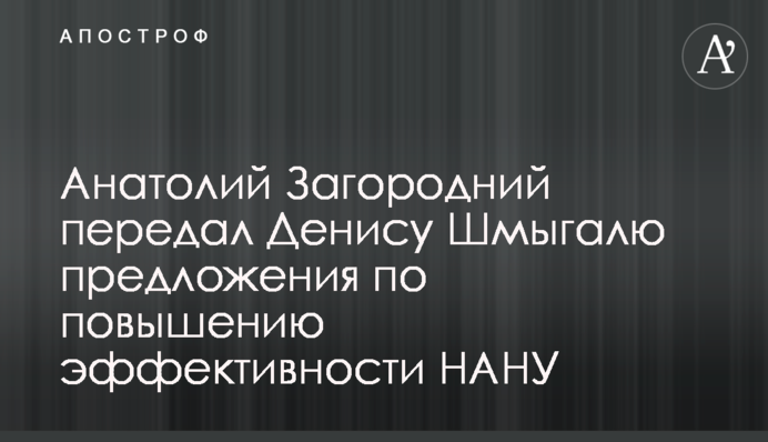 Анатолий Загородний передал Денису Шмыгалю предложения по повышению эффективности НАНУ