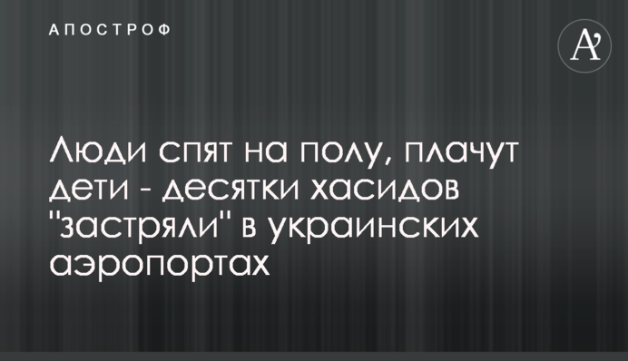 Люди сплять на підлозі, плачуть діти - десятки хасидів 