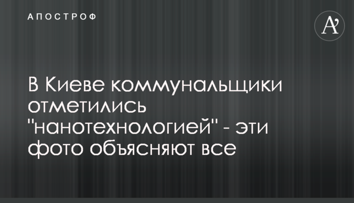 У Києві комунальники відзначилися 