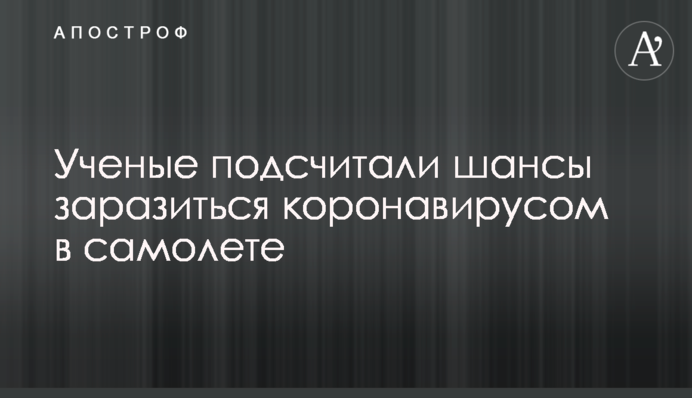 Вчені підрахували шанси заразитися коронавірусом в літаку
