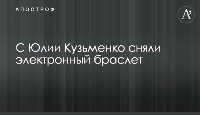 З Юлії Кузьменко зняли електронний браслет