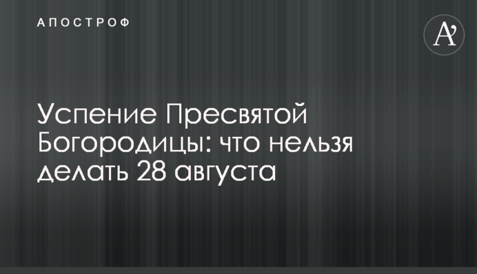 Успіння Пресвятої Богородиці: що не можна робити 28 серпня