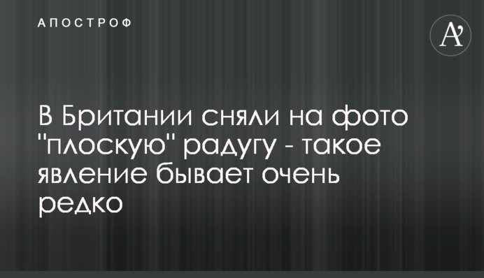 В Британии сняли на фото 