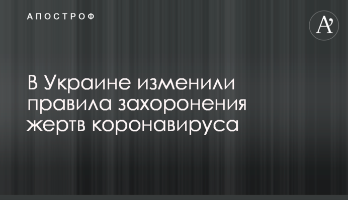 В Украине изменили правила захоронения жертв коронавируса