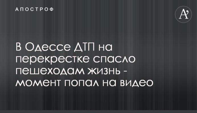 В Одессе ДТП на перекрестке спасло пешеходам жизнь - момент попал на видео
