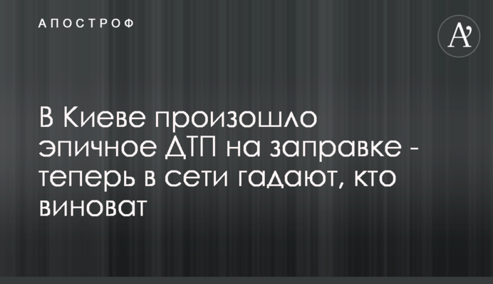 В Киеве произошло эпичное ДТП на заправке - теперь в сети гадают, кто виноват